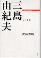 三島由紀夫 日本の作家100人 ; . 人と文学||ヒト ト ブンガク