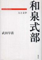 和泉式部 日本の作家100人 ; . 人と文学||ヒト ト ブンガク