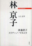 林京子 日本の作家100人 ; 人と文学