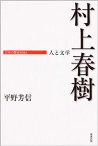 村上春樹 日本の作家100人 ; . 人と文学