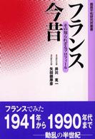 フランス今昔 その知られざるプロフィール 鹿島平和研究所叢書
