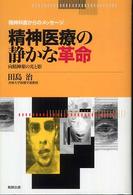 精神医療の静かな革命 : 向精神薬の光と影 精神科医からのﾒｯｾｰｼﾞ