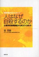 人はなぜ自殺するのか : 心理学的剖検調査から見えてくるもの 精神科医からのﾒｯｾｰｼﾞ