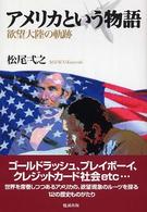 アメリカという物語 欲望大陸の軌跡