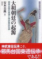 大和朝廷の起源 邪馬台国の東遷と神武東征伝承 推理・邪馬台国と日本神話の謎