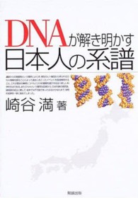 DNAが解き明かす日本人の系譜