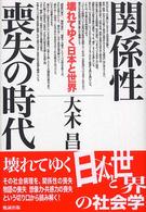 関係性喪失の時代 壊れてゆく日本と世界