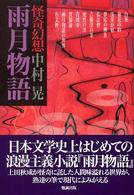 怪奇幻想雨月物語