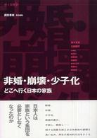 非婚･崩壊･少子化 : どこへ行く日本の家族 Gyros : 現代を考える
