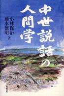 中世説話の人間学