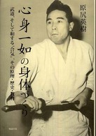 心身一如の身体づくり 武道、そして和する“合気"、その原理・歴史・教育