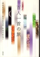 百人一首の旅 ハンドブック