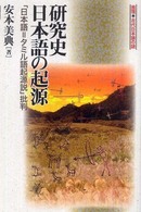 研究史日本語の起源 「日本語=タミル語起源説」批判 推理・古代日本語の謎