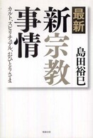最新・新宗教事情—カルト・スピリチュアル・おひとりさま