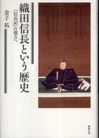 織田信長という歴史 『信長記』の彼方へ