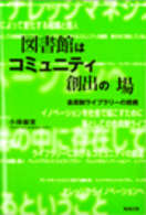 図書館はコミュニティ創出の「場」 会員制ライブラリーの挑戦 ネットワーク時代の図書館情報学