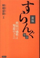 すらんぐ 庶民の感性と知恵のコトバ  卑語. 新版