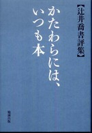 かたわらには､いつも本 辻井喬書評集