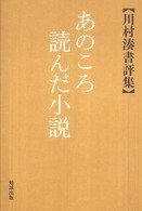 あのころ読んだ小説 川村湊書評集