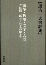 戦争･辺境･文学･人間 大江健三郎から村上春樹まで 黒古一夫書評集