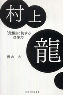 村上龍 ｢危機｣に抗する想像力 新鋭作家論叢書