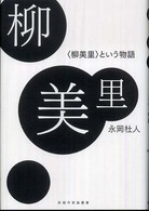 柳美里 <柳美里>という物語 新鋭作家論叢書