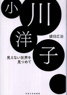 小川洋子 見えない世界を見つめて 新鋭作家論叢書