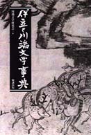 伊豆と川端文学事典