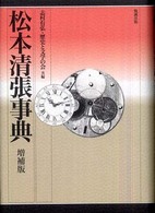 松本清張事典