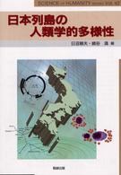 日本列島の人類学的多様性 人文学と情報処理