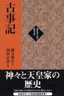 古事記 現代語で読む歴史文学