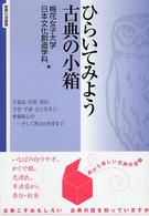 ひらいてみよう古典の小箱 智慧の海叢書 ; 10