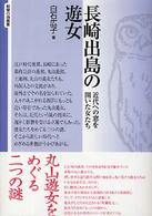 長崎出島の遊女 近代への窓を開いた女たち 智慧の海叢書 ; 17
