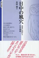 日中の風穴 未来に向かう日中関係 智慧の海叢書