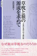草枕と旅の源流を求めて 万葉の多胡・田子浦の歌 智慧の海叢書 ; 14