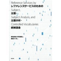 レファレンスサービスのための主題・主題分析・統制語彙