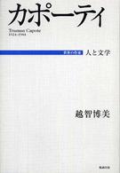 カポーティ 世界の作家 : 人と文学