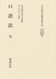 口語法 全 日本語文法研究書大成 / 北原保雄, 古田東朔編