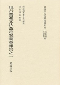 現行普通文法改定案調査報告之一 日本語文法研究書大成 / 北原保雄, 古田東朔編