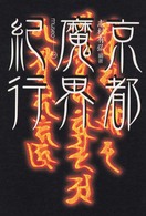 京都魔界紀行 Museo ; 1