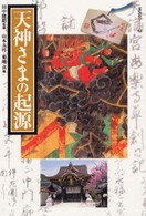 天神さまの起源 Museo ; 3