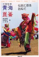 中国秘境青海崑崙 伝説と祭を訪ねて Museo ; 11