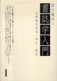 書誌学入門 古典籍を見る・知る・読む