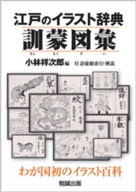 江戸のイラスト辞典訓蒙図彙 わが国初のイラスト百科