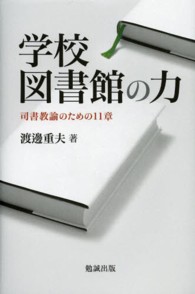 学校図書館の力 司書教諭のための11章