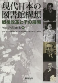 現代日本の図書館構想 戦後改革とその展開