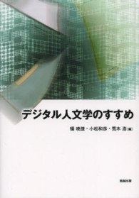 デジタル人文学のすすめ