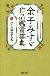 金子みすゞ作品鑑賞事典