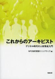 これからのアーキビスト デジタル時代の人材育成入門