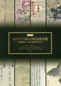 図説よりすぐり国立国会図書館 竹取物語から坂本龍馬直筆まで